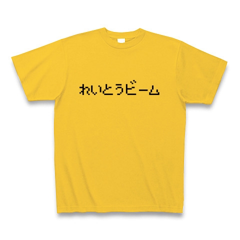 商品詳細 れいとうビーム Tシャツ ゴールドイエロー デザインtシャツ通販clubt