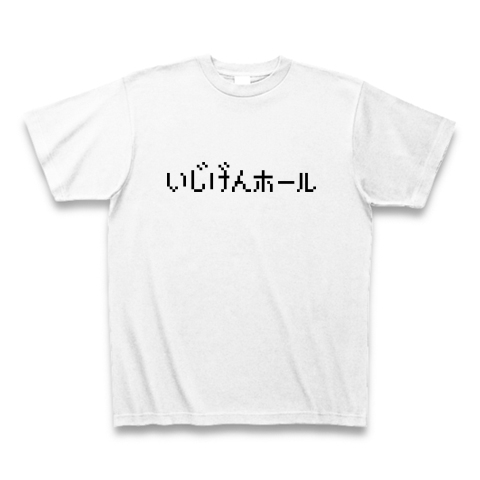 商品詳細 いじげんホール Tシャツ ホワイト デザインtシャツ通販clubt