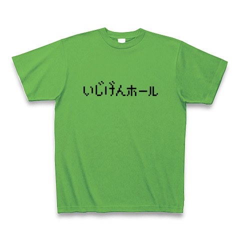 商品詳細 いじげんホール Tシャツ ブライトグリーン デザインtシャツ通販clubt