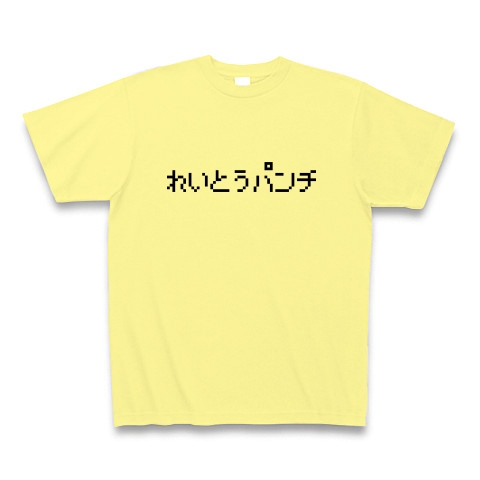 商品詳細 れいとうパンチ Tシャツ ライトイエロー デザインtシャツ通販clubt