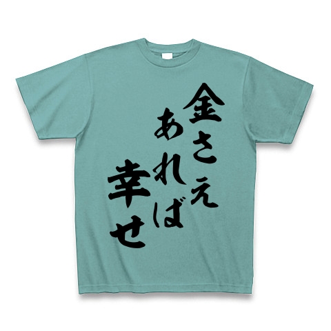 商品詳細 金さえあれば幸せ Tシャツ ミント デザインtシャツ通販clubt