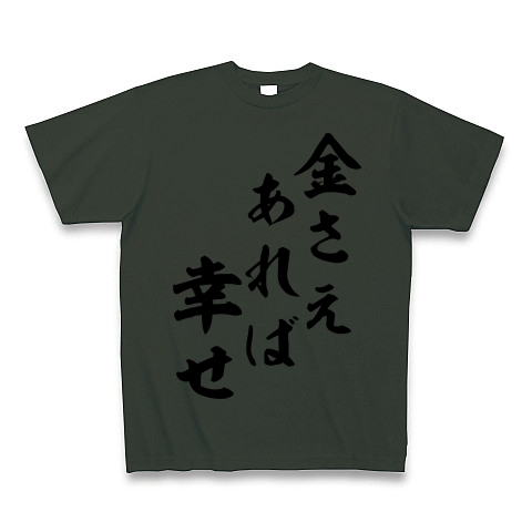 商品詳細 金さえあれば幸せ Tシャツ Pure Color Print フォレスト デザインtシャツ通販clubt