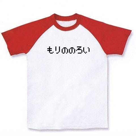 商品詳細 もりののろい ラグランtシャツ ホワイト レッド デザインtシャツ通販clubt