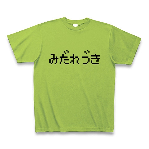商品詳細 みだれづき Tシャツ Pure Color Print ライム デザインtシャツ通販clubt