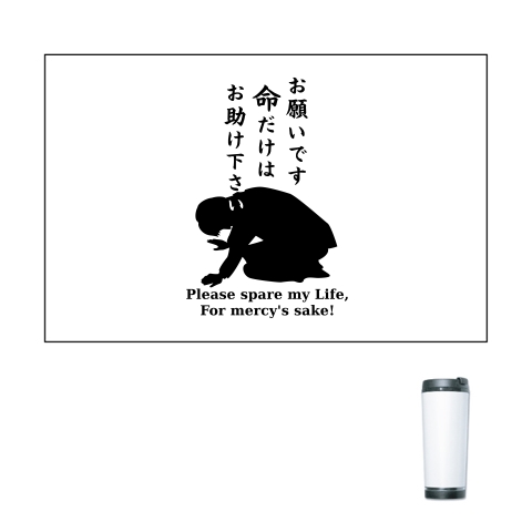 商品詳細 命乞い 黒 タンブラー ホワイト デザインtシャツ通販clubt 商品詳細 命乞い 黒 タンブラー ホワイト デザインtシャツ通販clubt