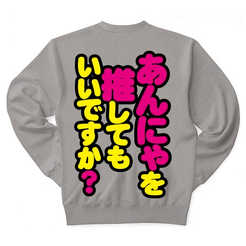 商品詳細 あんにゃ推し 俺だ けんけんだ 専用 トレーナー Pure Color Print グレー デザインtシャツ通販clubt