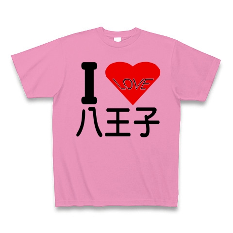 商品詳細 I Love 八王子 Tシャツ ピンク デザインtシャツ通販clubt