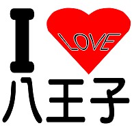 商品詳細 I Love 八王子 Tシャツ ピンク デザインtシャツ通販clubt