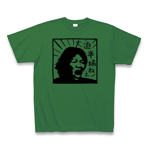 商品詳細 大迫半端ねえ Tシャツ グリーン デザインtシャツ通販clubt 商品詳細 大迫半端ねえ Tシャツ グリーン デザインtシャツ通販clubt