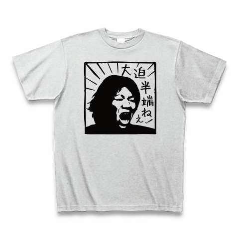 商品詳細 大迫半端ねえ Tシャツ アッシュ デザインtシャツ通販clubt 商品詳細 大迫半端ねえ Tシャツ アッシュ デザインtシャツ通販clubt