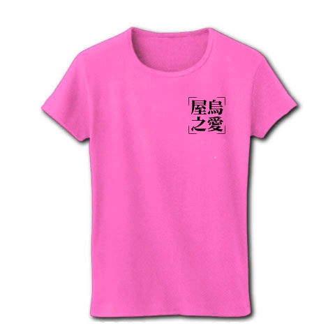商品詳細 屋烏之愛 表側胸にワンポイント 背面に大きくプリント レディースtシャツ ピンク デザインtシャツ通販clubt