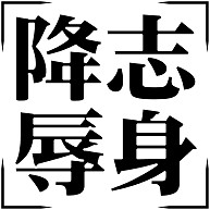 商品詳細 降志辱身 表側胸にワンポイント 背面に大きくプリント ジップパーカー ホワイト デザインtシャツ通販clubt