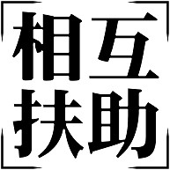 四字熟語 ガリウム 四文字熟語 のデザイン一覧 デザインtシャツ通販clubt