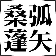 四字熟語 ガリウム 四文字熟語 のデザイン一覧 デザインtシャツ通販clubt