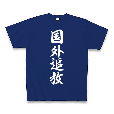国外追放（白）｜Tシャツ Pure Color Print｜ロイヤルブルー