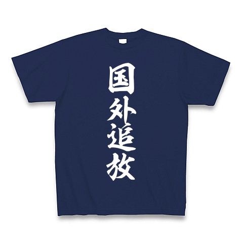 国外追放（白）｜Tシャツ Pure Color Print｜ジャパンブルー