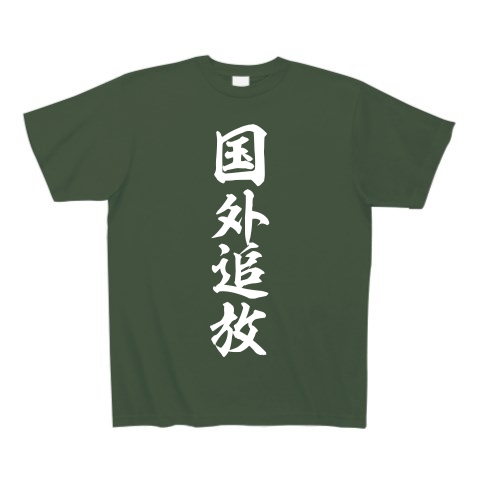 国外追放（白）｜Tシャツ Pure Color Print｜アイビーグリーン