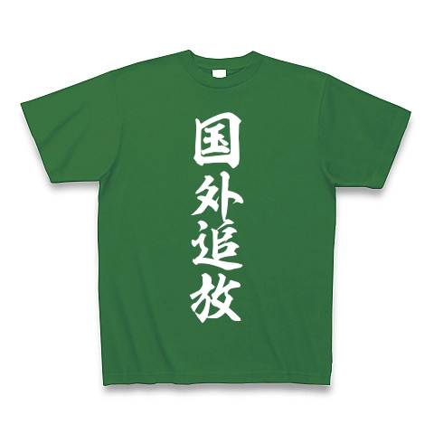 国外追放（白）｜Tシャツ Pure Color Print｜グリーン