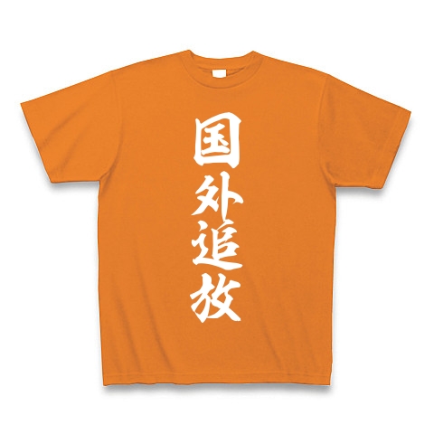 国外追放（白）｜Tシャツ Pure Color Print｜オレンジ