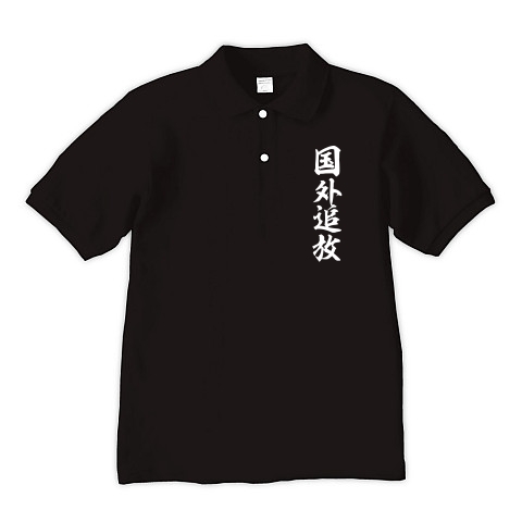 国外追放（白）｜ポロシャツ Pure Color Print｜ブラック