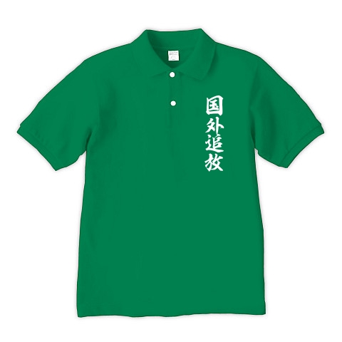 国外追放（白）｜ポロシャツ Pure Color Print｜グリーン