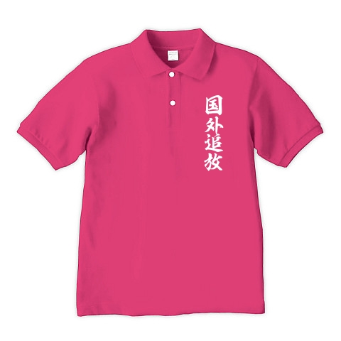 国外追放（白）｜ポロシャツ Pure Color Print｜ホットピンク
