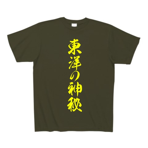 東洋の神秘｜Tシャツ Pure Color Print｜アーミーグリーン