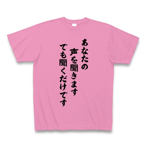 聞く力｜Tシャツ｜ピンク