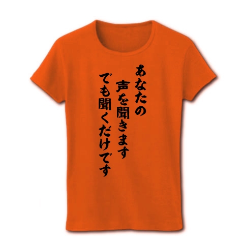 聞く力｜レディースTシャツ｜オレンジ