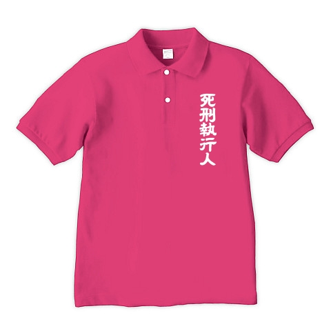 死刑執行人（白）｜ポロシャツ Pure Color Print｜ホットピンク