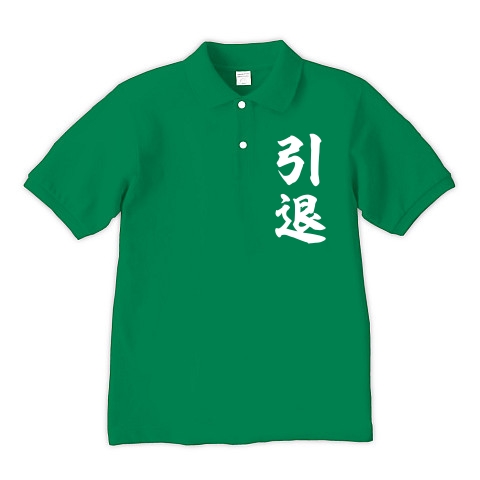 引退（白）｜ポロシャツ Pure Color Print｜グリーン