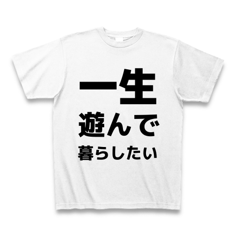 一生遊んで暮らしたい デザインの全アイテム デザインtシャツ通販clubt