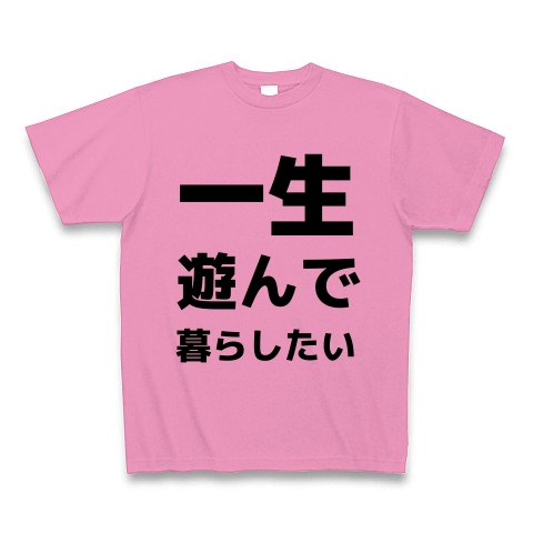 一生遊んで暮らしたい デザインの全アイテム デザインtシャツ通販clubt