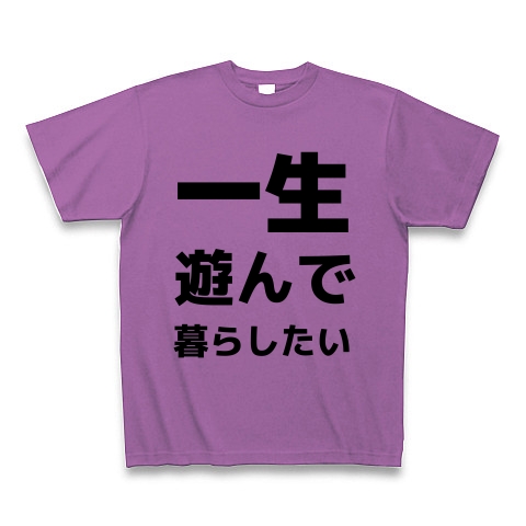 一生遊んで暮らしたい デザインの全アイテム デザインtシャツ通販clubt