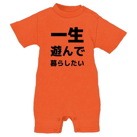 商品詳細 一生遊んで暮らしたい ベイビーロンパース オレンジ デザインtシャツ通販clubt