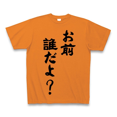 お前 誰だよ デザインの全アイテム デザインtシャツ通販clubt