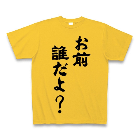 商品詳細 お前 誰だよ Tシャツ ゴールドイエロー デザインtシャツ通販clubt