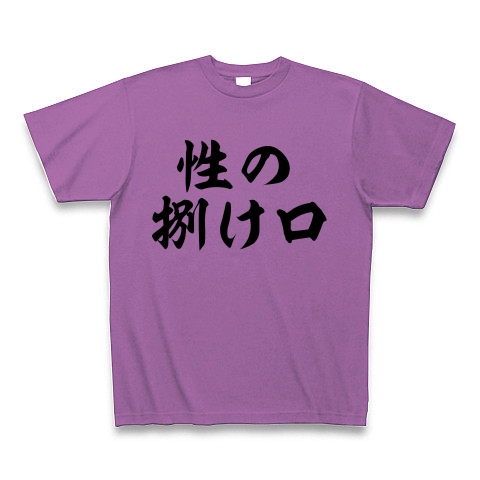 商品詳細 性の捌け口 Tシャツ ラベンダー デザインtシャツ通販clubt