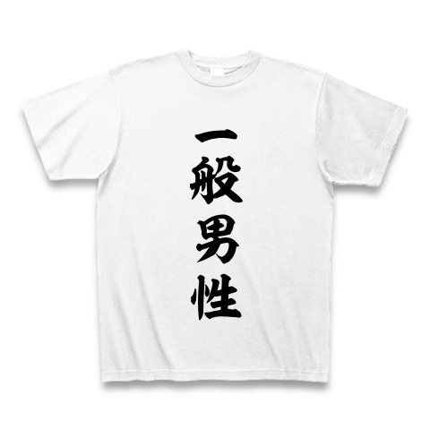 商品詳細 一般男性 Tシャツ ホワイト デザインtシャツ通販clubt