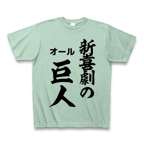 商品詳細 新喜劇の巨人 Tシャツ アイスグリーン デザインtシャツ通販clubt