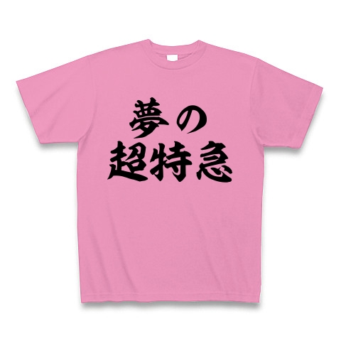 商品詳細 夢の超特急 Tシャツ ピンク デザインtシャツ通販clubt