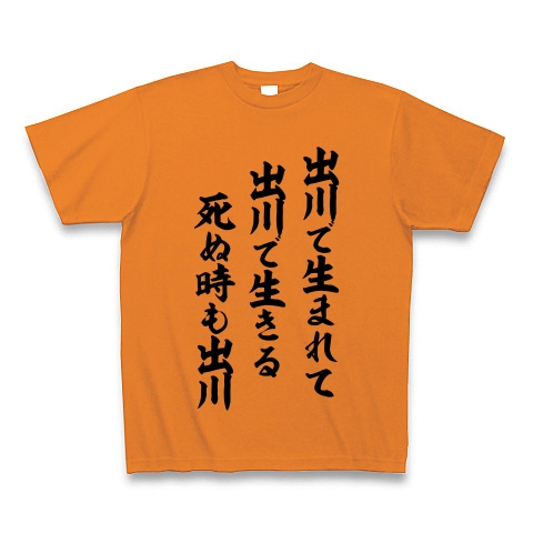 商品詳細 出川の人生 Tシャツ オレンジ デザインtシャツ通販clubt