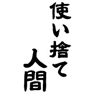 使い捨て人間