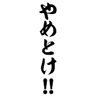 やめとけ !!