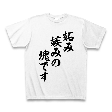 商品詳細 妬み 嫉み Tシャツ ホワイト デザインtシャツ通販clubt