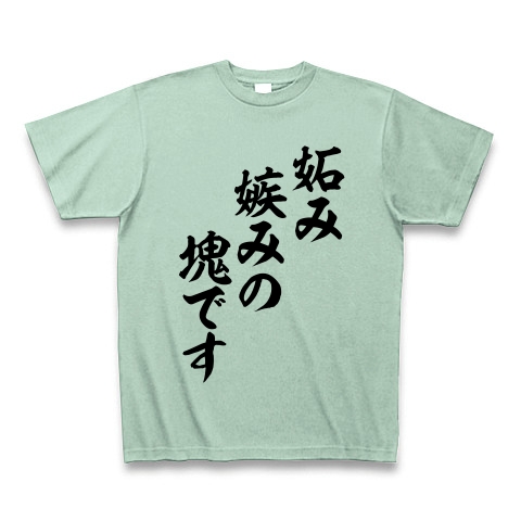 商品詳細 妬み 嫉み Tシャツ アイスグリーン デザインtシャツ通販clubt