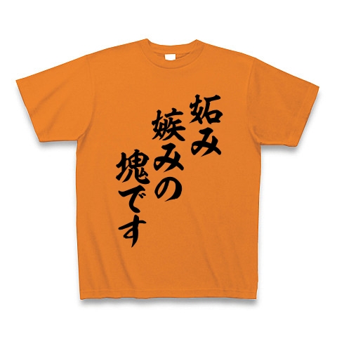 商品詳細 妬み 嫉み Tシャツ オレンジ デザインtシャツ通販clubt