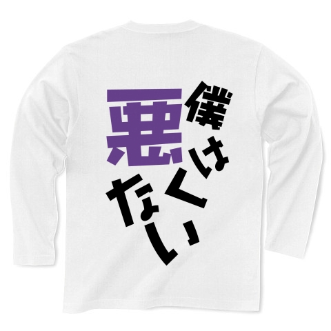 僕は悪くない デザインの全アイテム デザインtシャツ通販clubt