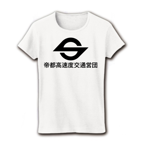 商品詳細 帝都高速度交通営団 漢字黒ロゴ レディースtシャツ ホワイト デザインtシャツ通販clubt