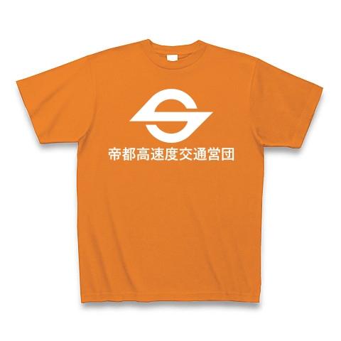 商品詳細 帝都高速度交通営団 漢字白ロゴ Tシャツ Pure Color Print オレンジ デザインtシャツ通販clubt